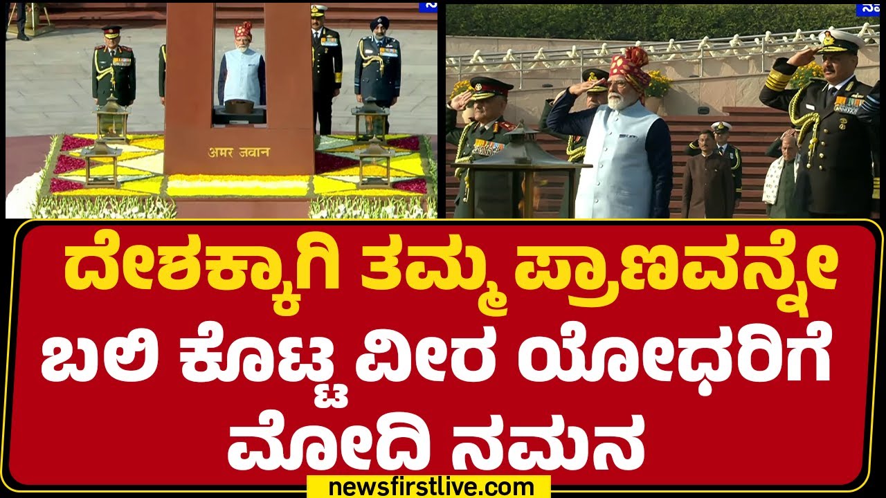 77th Republic Day : ಯುದ್ಧ ಸ್ಮಾರಕಕ್ಕೆ PM Narendra Modiಯಿಂದ ಗೌರವ ಸಮರ್ಪಣೆ | Red Fort |@newsfirstkannada