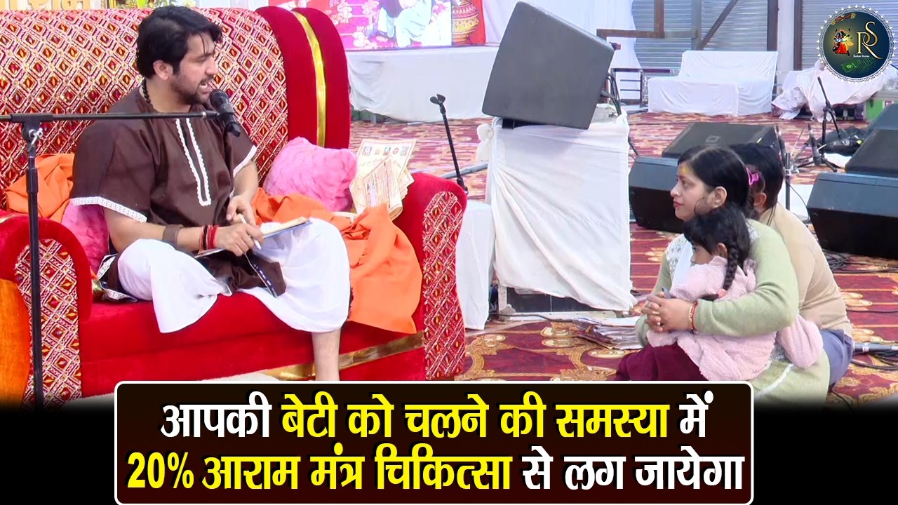 आपकी बेटी को चलने की समस्या में 20% आराम मंत्र चिकित्सा से लग जायेगा ~ Bageshwar Dham Sarkar
