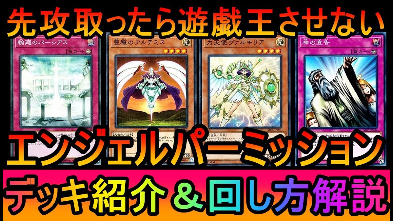 【#遊戯王マスターデュエル】先攻とって完全制圧！相手のターンは実質ナシ！現代版エンジェルパーミッション【#ゆっくり実況】