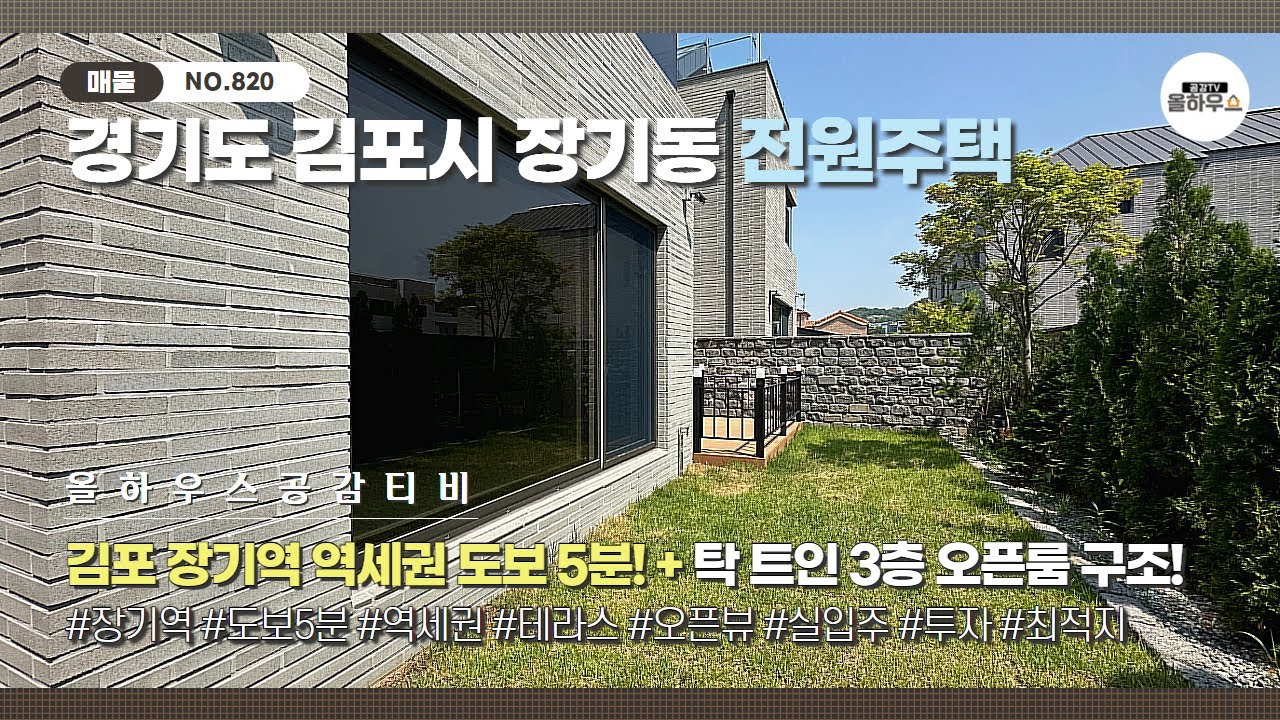 [김포시 장기동 전원주택] NO.820｜김포골드라인 도보권 3층 단독주택｜1·3층 테라스 + 탁 트인 오픈룸 구조｜실입주·투자 모두 OK｜김포단독주택