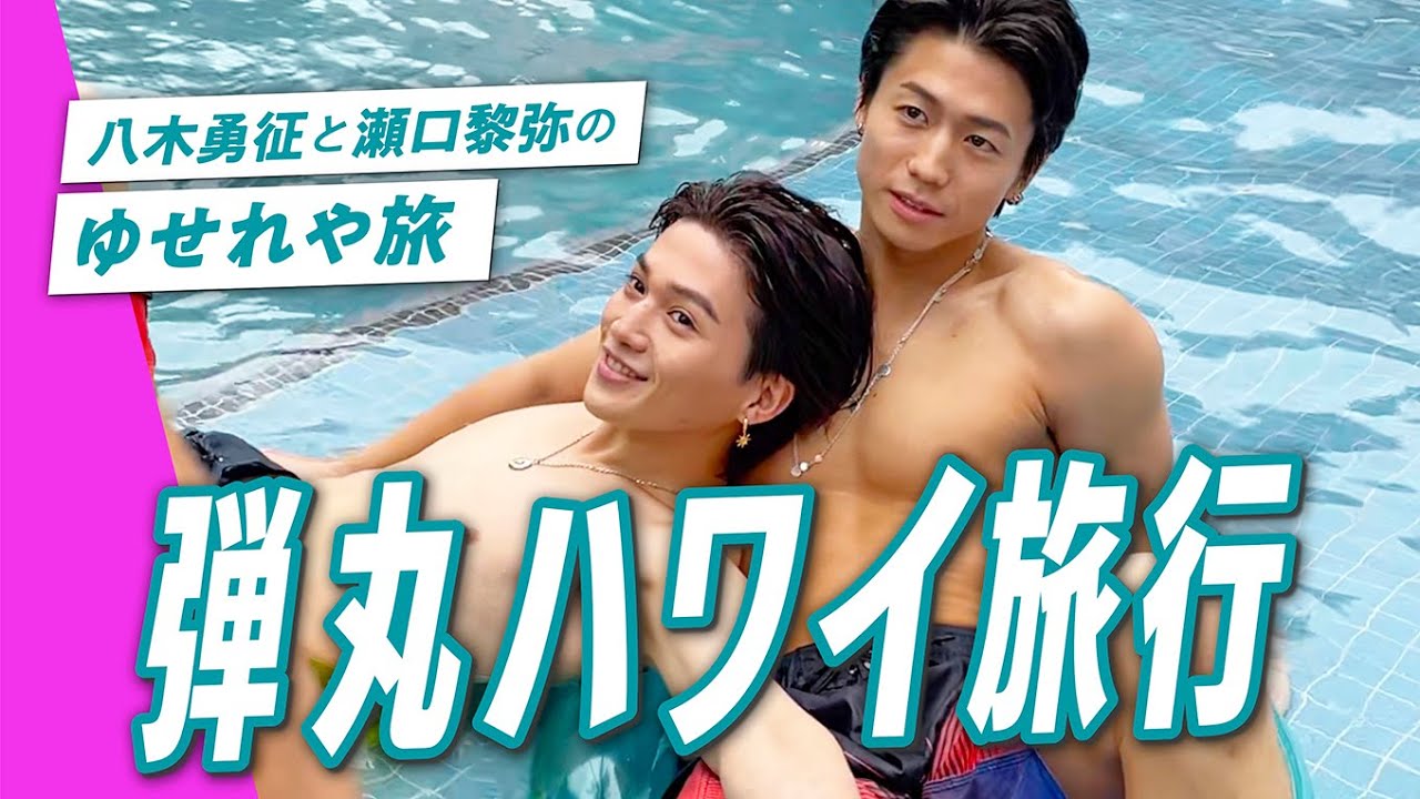 【ハワイVlog】八木勇征×瀬口黎弥の弾丸Hawaii旅🤙水着撮影、観光中も爆笑の嵐でしたw｜SUB