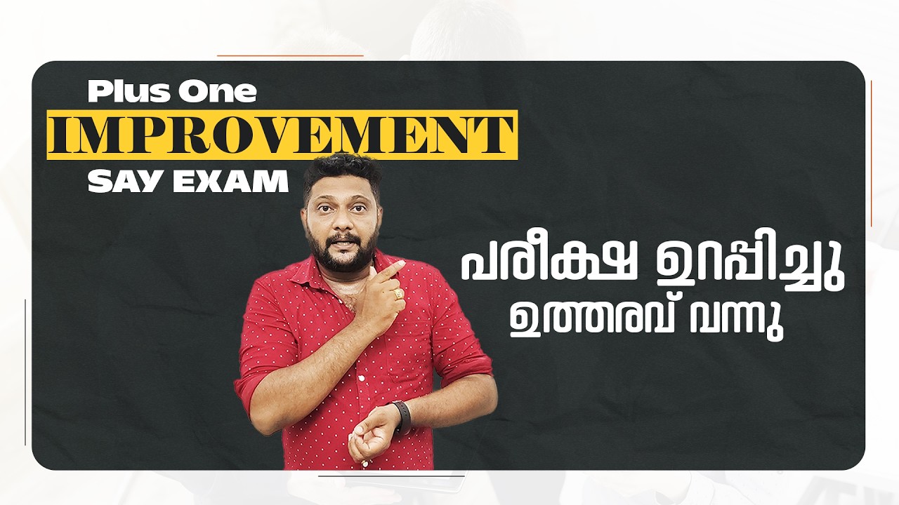 Plus One | Say | Improvement | പരീക്ഷ ഉറപ്പിച്ചു ഉത്തരവ് വന്നു | Latest Updates | Must Watch |