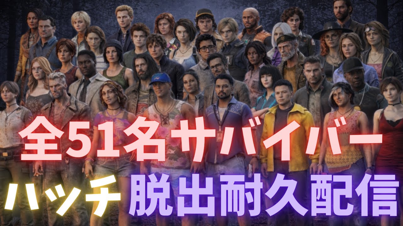 【DBDライブ】#1 全サバイバー