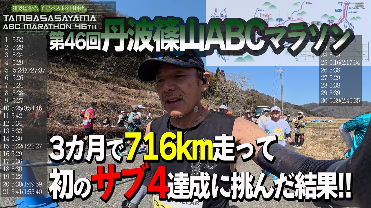 第46回丹波篠山ABCマラソン　3カ月で716km走って初のサブ4達成に挑んだ結果!!