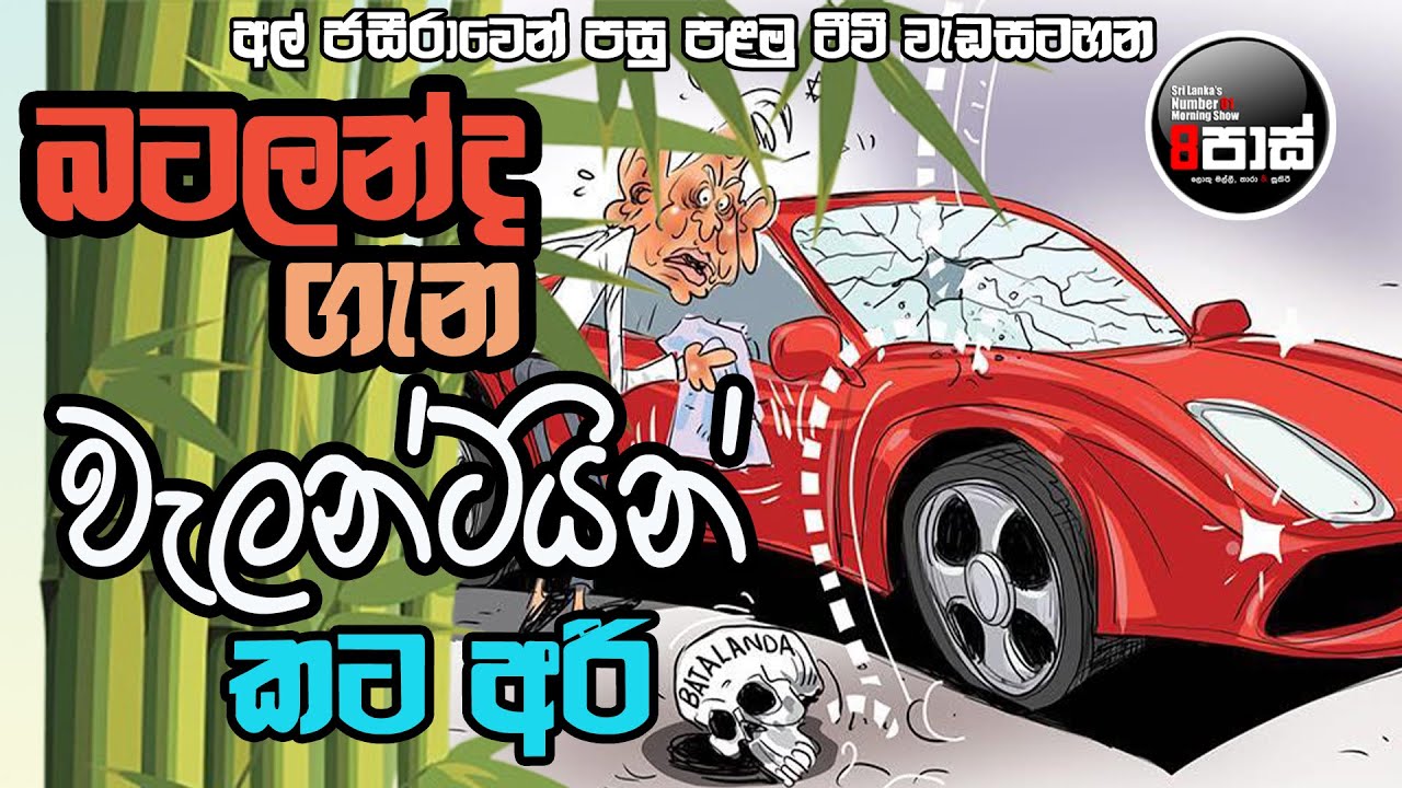 NETH FM 8 PASS JOKES 2025.03.17 |  බටලන්ද ගැන වැලන්ටයින් කට අරි... !