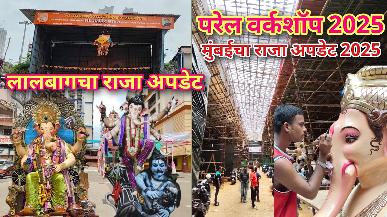 Parel Workshop Update 2025 | Lalbaugcha Raja Mandap Update 2025 Mumbaicha Raja MandapUpdate 2025