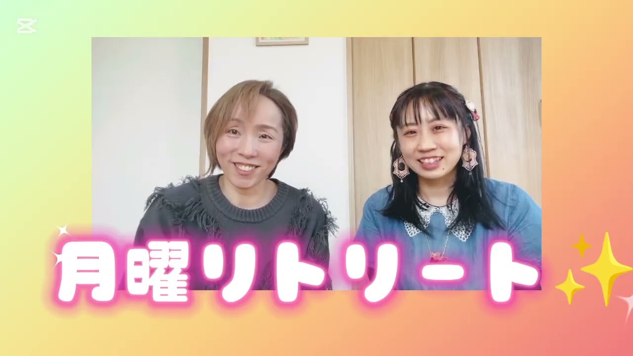 夢花＆よっしー企画☀月曜リトリート✨️ 〜本来の私に還る朝〜