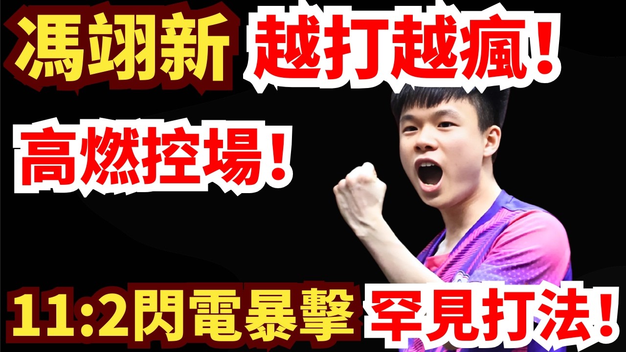 馮翊新強勢正手殺瘋了！3-0橫掃？懸殊比分爆破罕見打法！馮翊新 vs 盧卡·姆拉德諾維奇｜2026WTT金奈球星挑戰賽男單1/16決賽