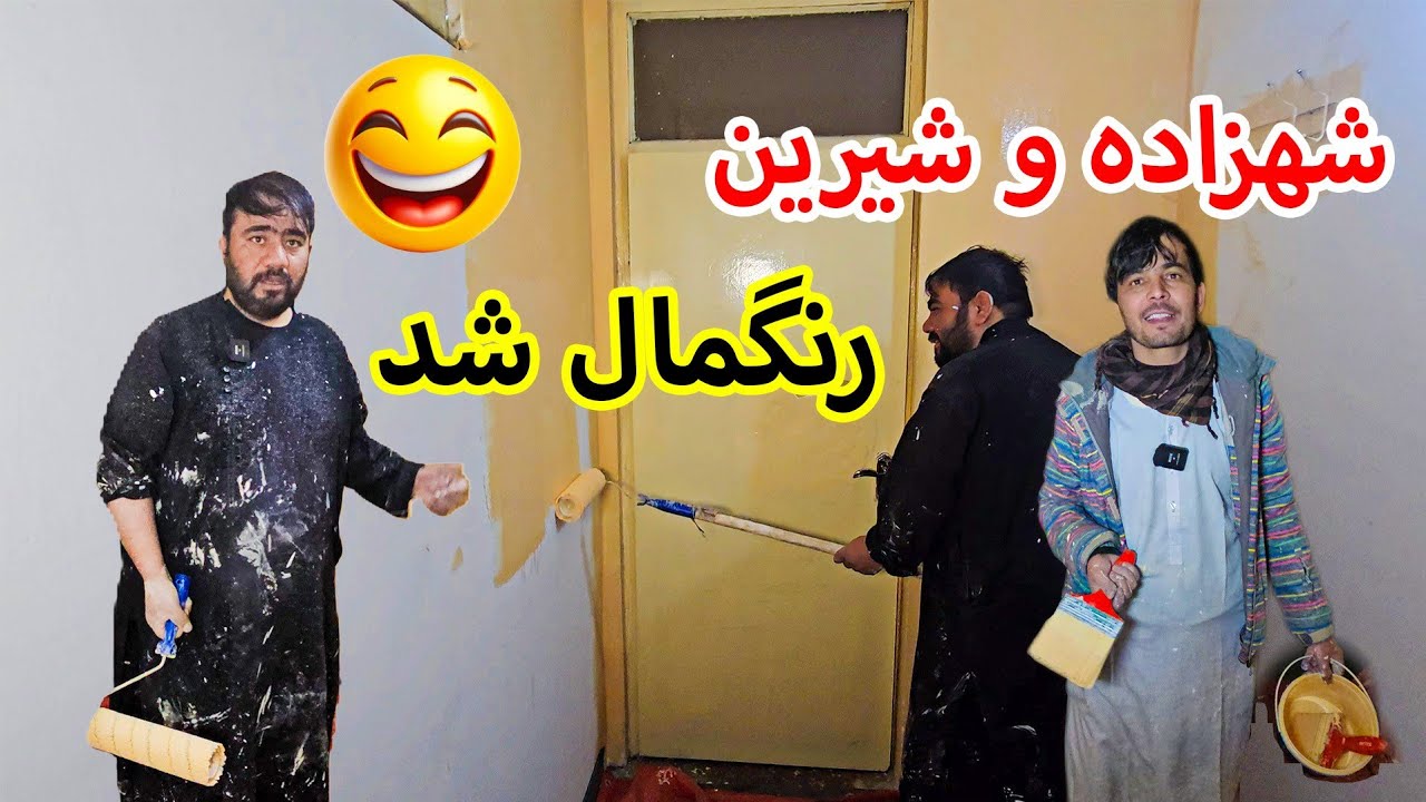 بلاخره رنگمالی ره تمام کردیم بعد از خیلی زحمت و تلاش 