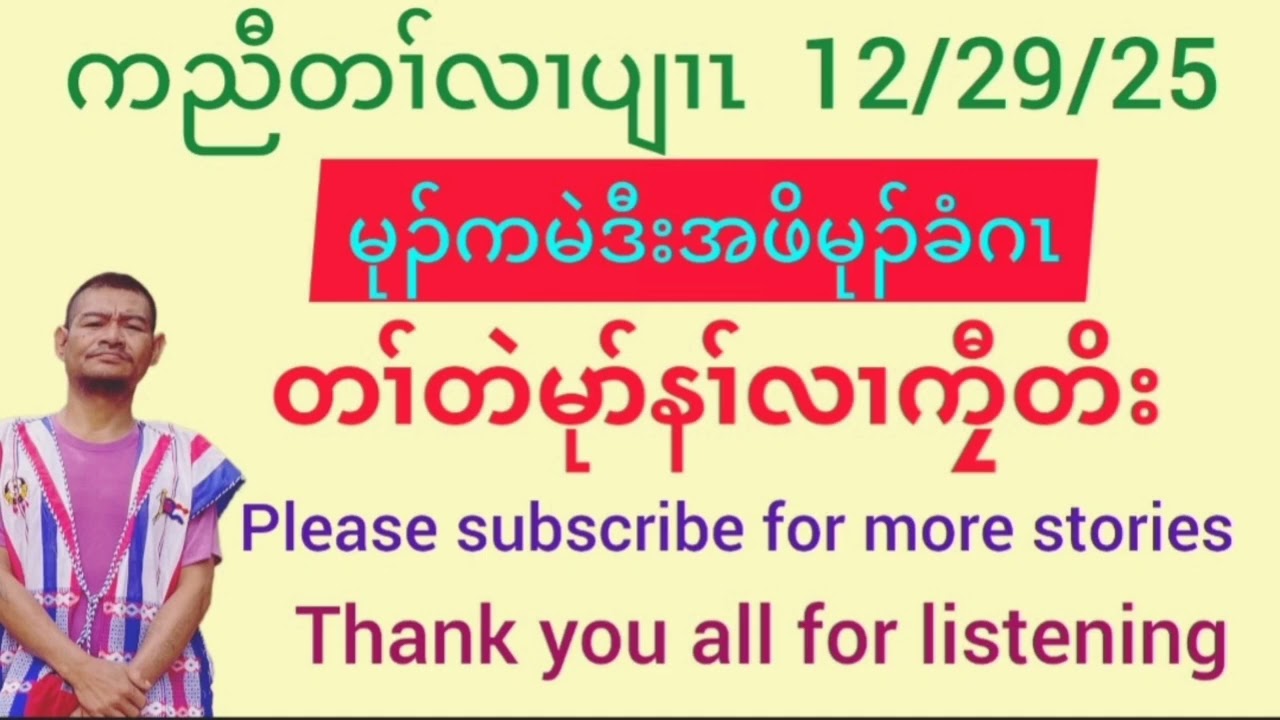 Karen story by kyaw toe (မုၣ်ကမဲဒီးအဖိမုၣ်ခံဂၤ)