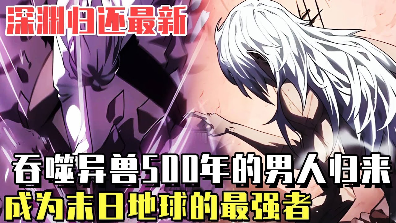 《深淵歸還》最新連載！男人不小心被捲入深淵以魔獸為食！ 500年後肉體成神！誰知高塔降臨地球人類瀕臨滅亡，歸來的他成為所有人族的希望！ #漫畫#漫畫解說#劇情#深淵歸還#冒險#爽文