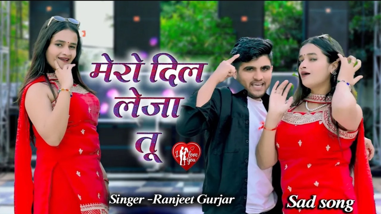 New Sad Song Ranjeet Gurjar | मेरो दिल लेजा तू  - Mero Dil Leja Tu | Sad Song | 2026
