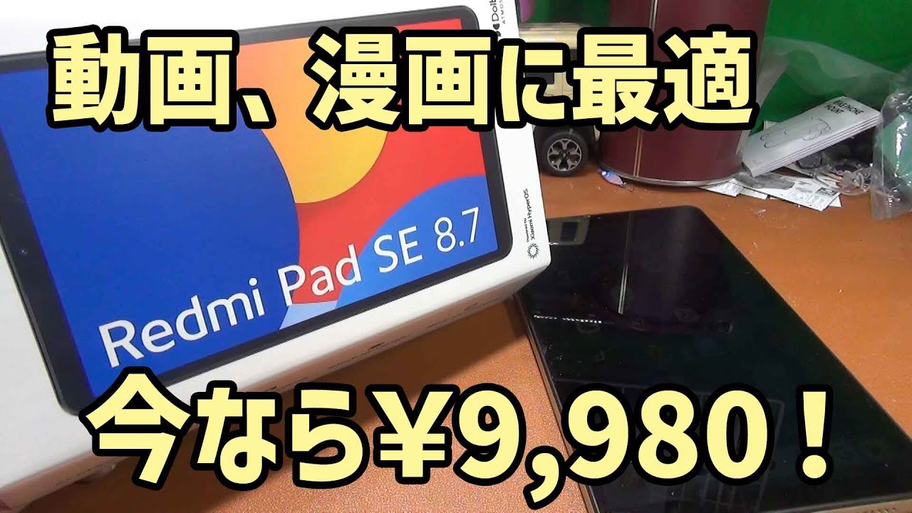安いけど動作サクサク！動画、漫画に最適 Xiaomiタブレット Redmi Pad SE 8.7