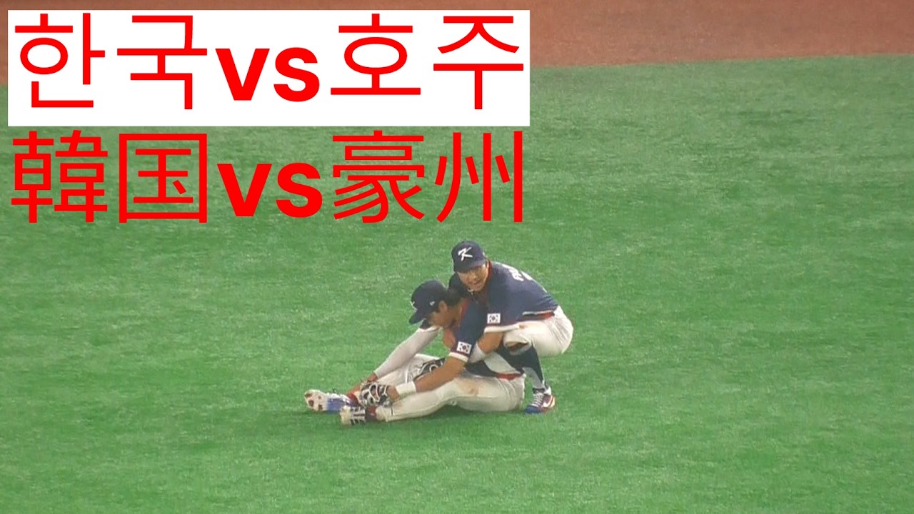 【WBC】韓国vsオーストラリアのラスト2分、主将イ・ジョンフの好プレーで韓国が準々決勝へ【2026.3.9】
