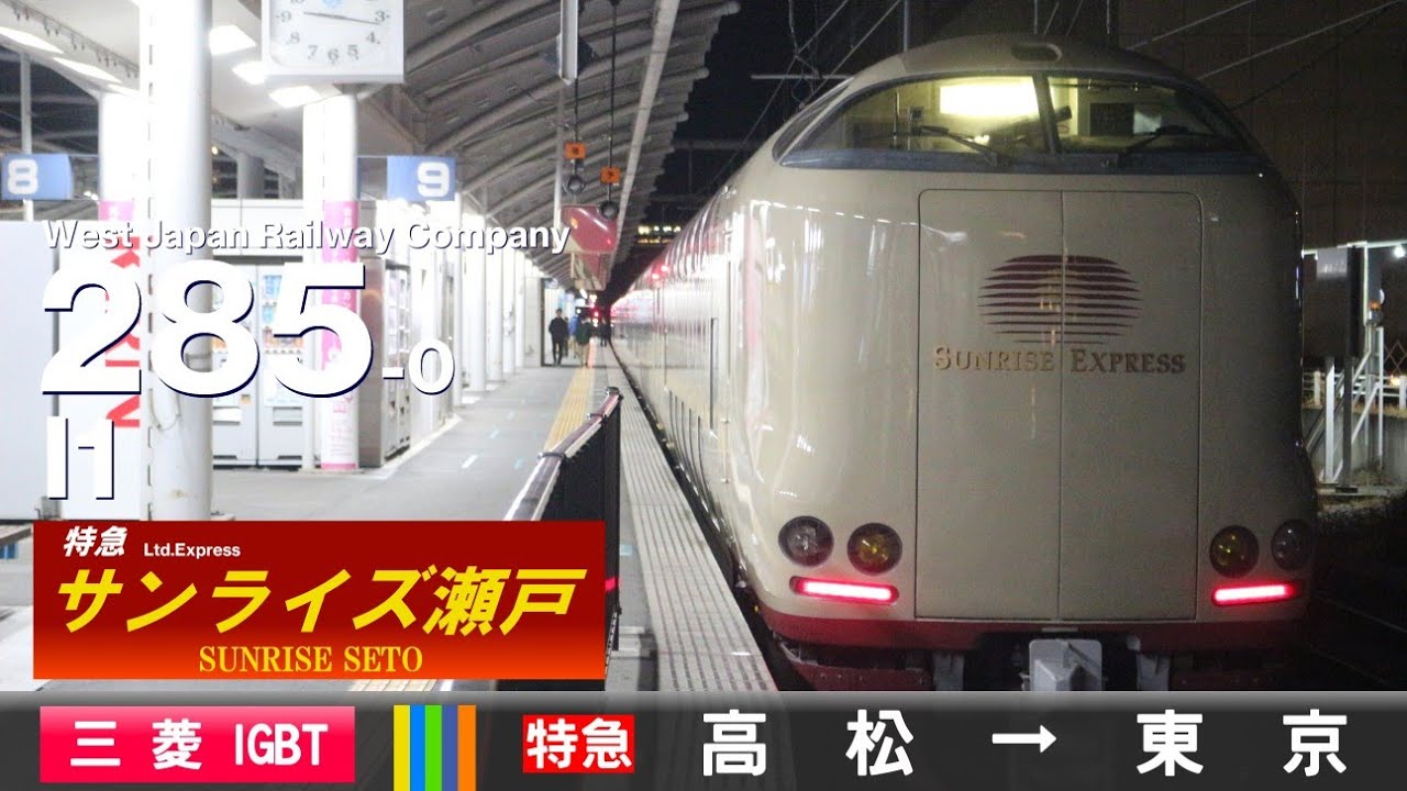 【全区間ﾊﾞｲﾉｰﾗﾙ走行音】285系0番台I1［三菱IGBT-VVVF］＜予讃線・瀬戸大橋線・山陽本線・東海道本線＞［寝台特急サンライズ瀬戸］高松→東京