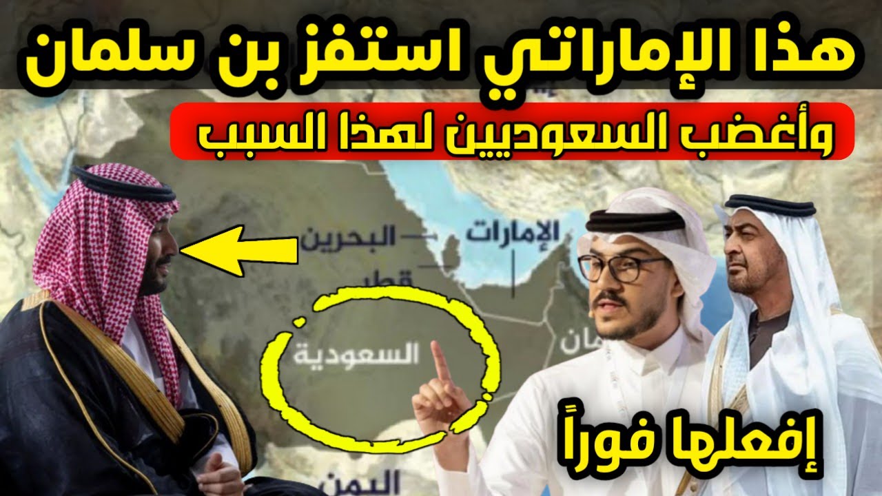 عاجل - هذا الإماراتي يهاجم السعودية ويطالب بن سلمان بالاعتذار لـ بن زايد فوراً ويفجر غضب السعوديين