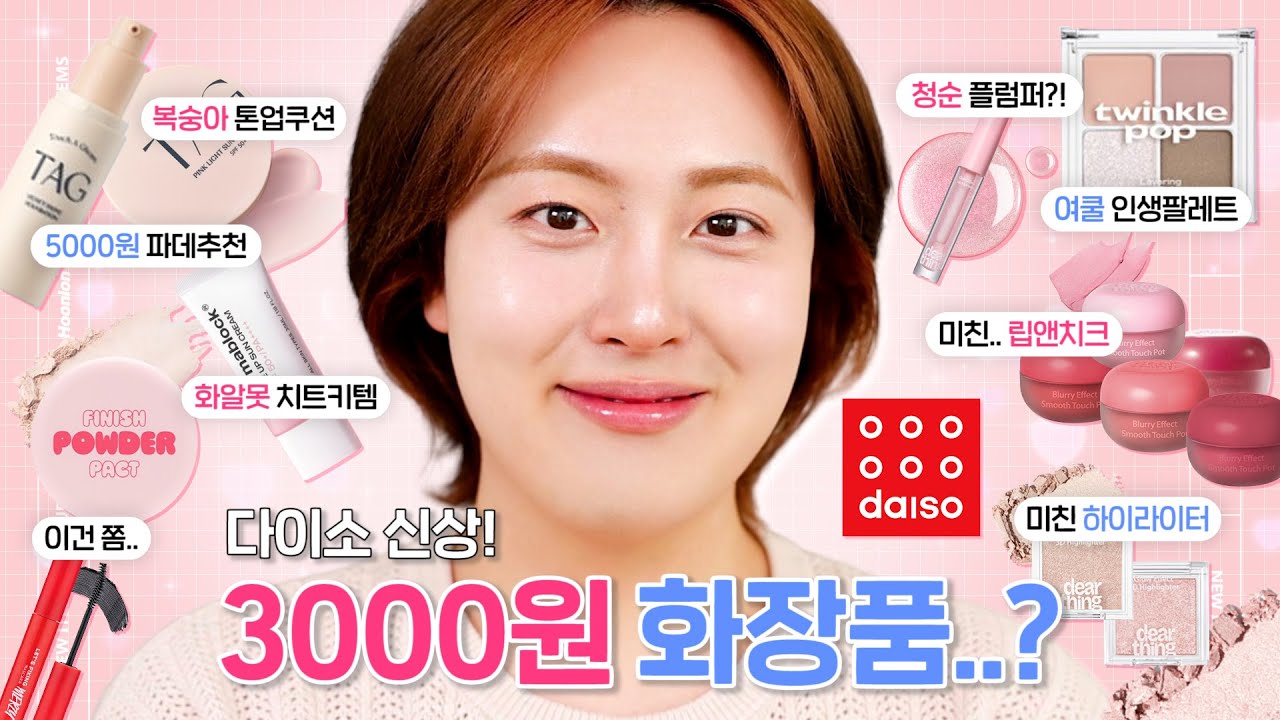 🔥다이소 신상! 밀크터치 디어씽&머지 화장품 밀착리뷰🔍 3000원 실화냐..?😱 (태그 벨벳파데, 톤업 2종비교, 립앤치크 5종, 여쿨팔레트, 하이라이터 등) | 여름쿨톤💞