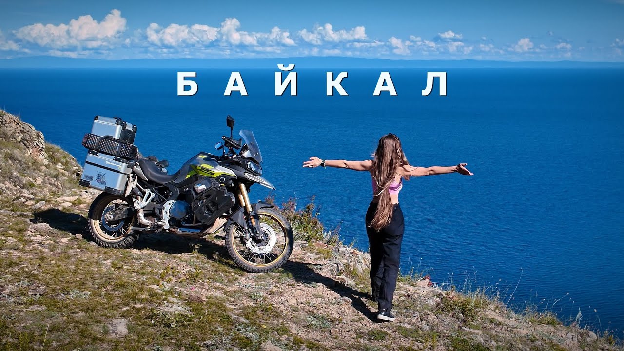 Байкал - жемчужина Сибири | Через всю Россию на VOGE. Часть 11. Иркутск.