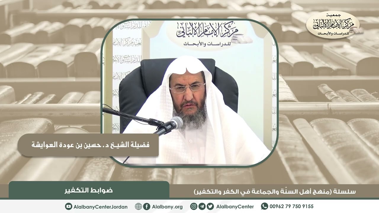 فضيلة الشيخ د. حسين بن عودة العوايشة - ضوابط التكفير - سلسلة (منهج أهل السنة والجماعة في الكفر و...