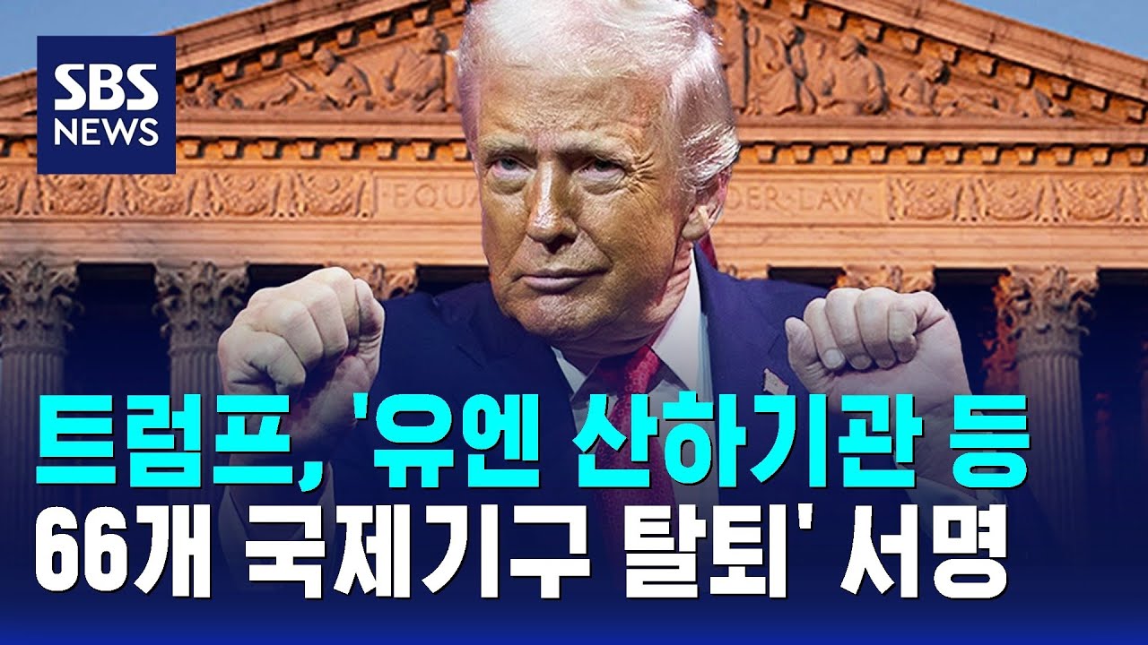 트럼프, '유엔 산하기관 등 66개 국제기구서 탈퇴' 서명 / SBS