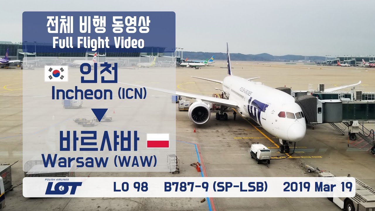 인천-바르샤바 (ICN-WAW), LOT 폴란드 항공 (LO98), B787-9 전체비행영상