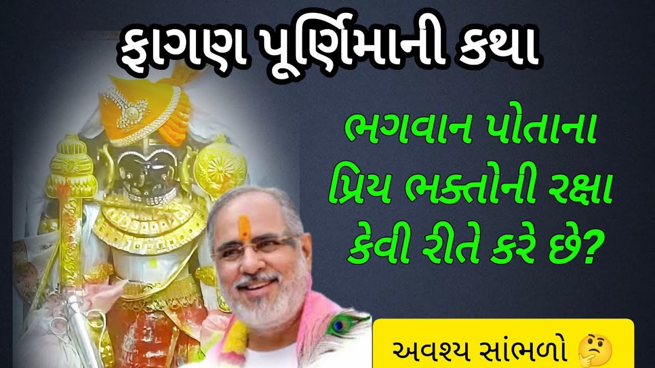 ફાગણ પૂર્ણિમાનીકથા ભગવાન પોતાના પ્રિય ભક્તોની રક્ષાકેવી રીતે કરેછે P Rameshbhai Oza #jayshreekurshna