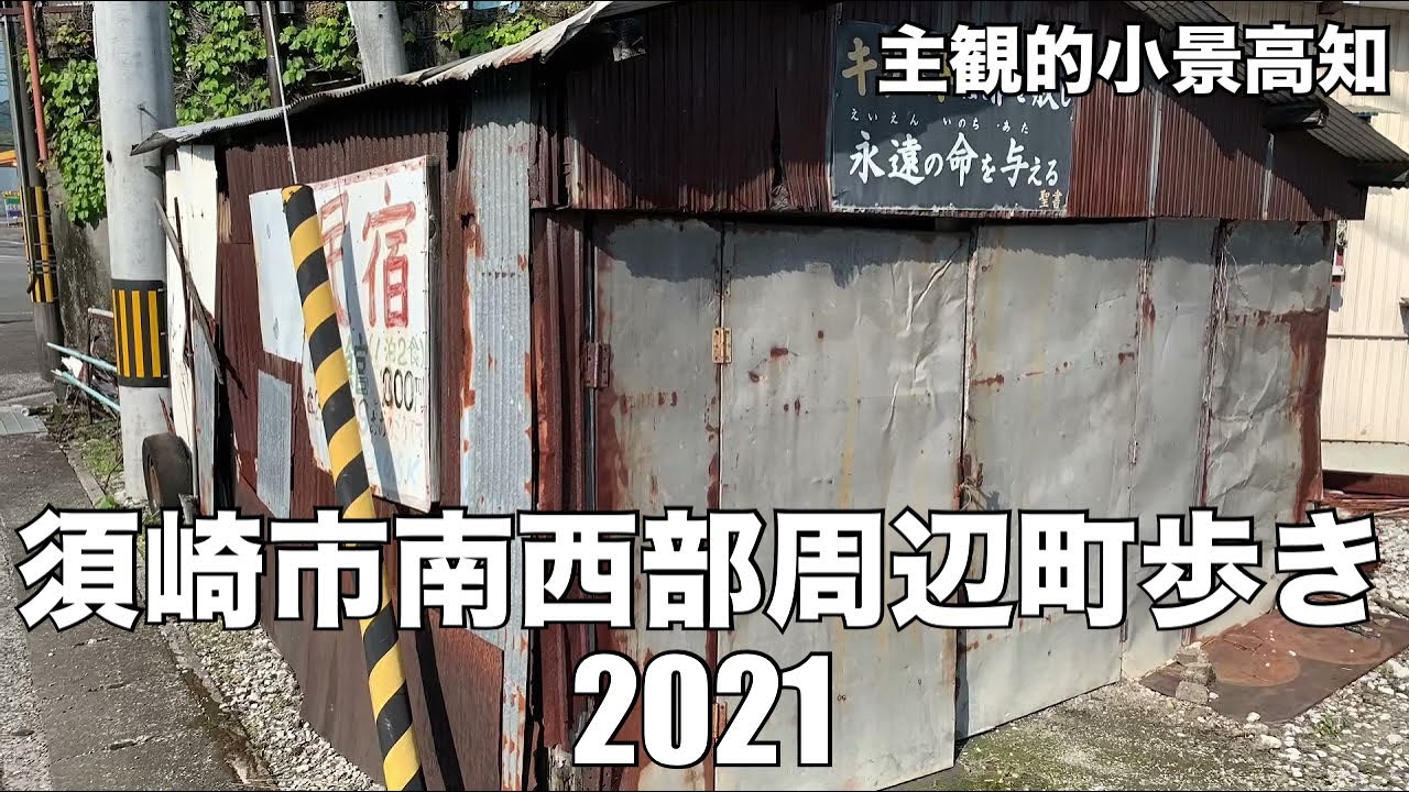 主観的小景高知　2021年、須崎市の南西部辺りを。
