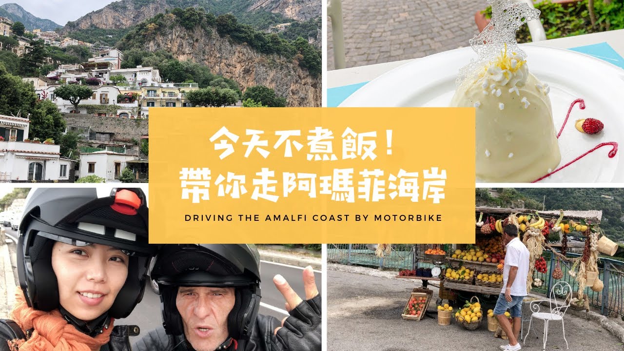 [Adele今天不煮飯！] 帶你走南義大利打卡聖地 阿瑪菲海岸 Driving the Amalfi Coast by motorbike