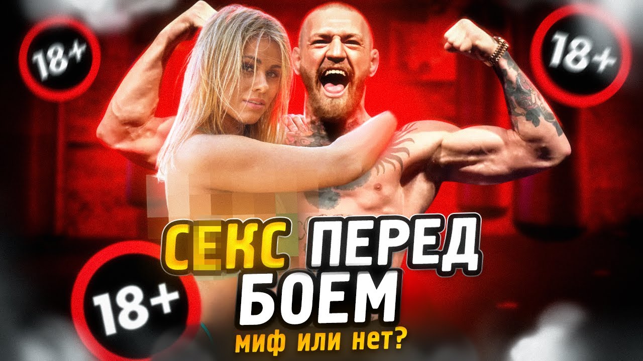 Главный миф ММА: секс перед боем — миф или правда?