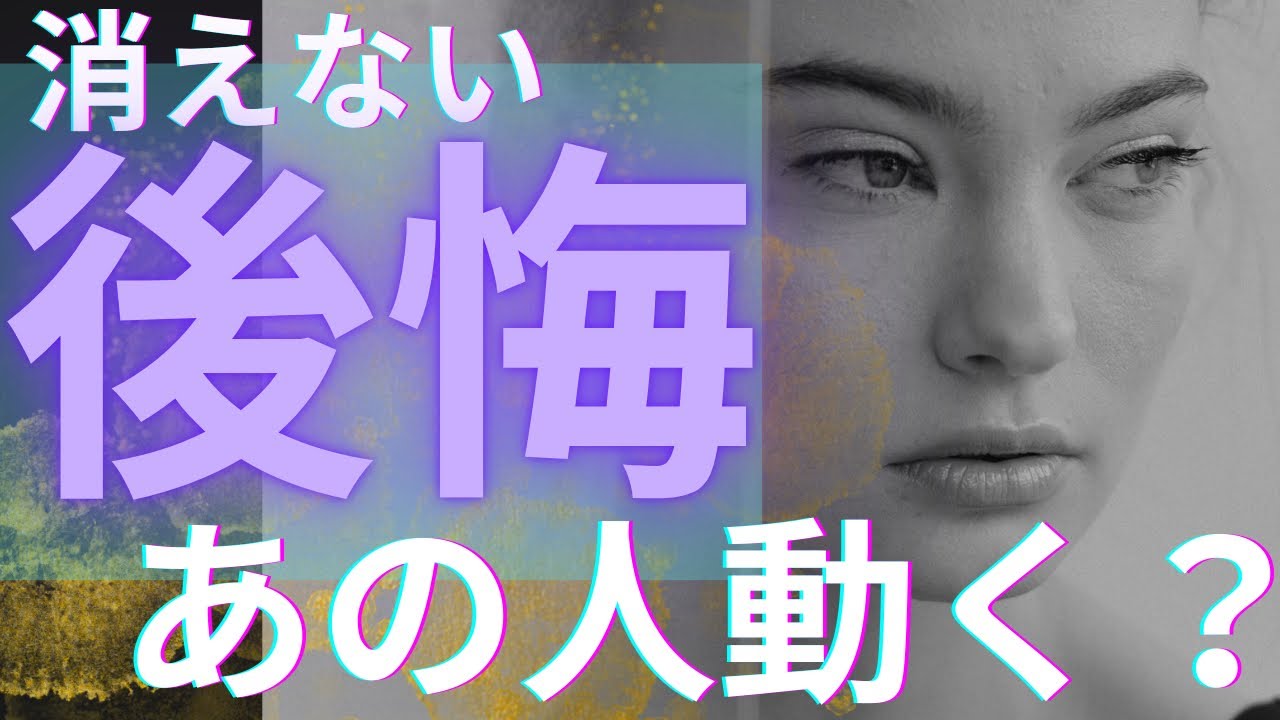 【後悔だらけ…】消えない後悔　この先動く？　#あの人の本音　#復縁#ツインレイ　#後悔   #連絡くる 