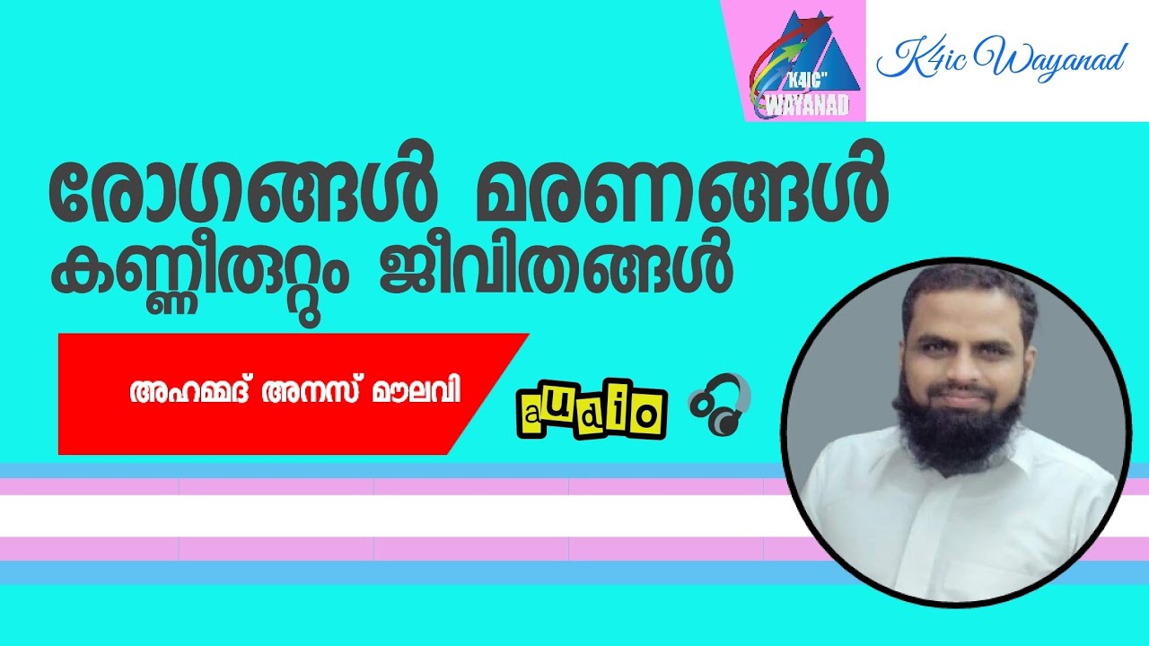 Ahemad Anas Moulavi | audio 🎧| രോഗങ്ങളും മരണങ്ങളും കണ്ണീരും | k4ic wayanad | Matha prarabashanam |