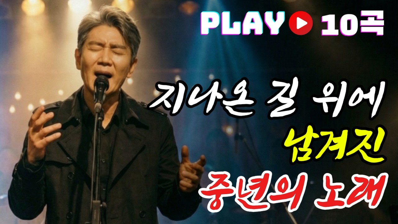 🎵 지나온 길 위에 남겨진 중년의 인생노래 10곡｜중년을 위로하는 노래 #7080음악 #중년노래