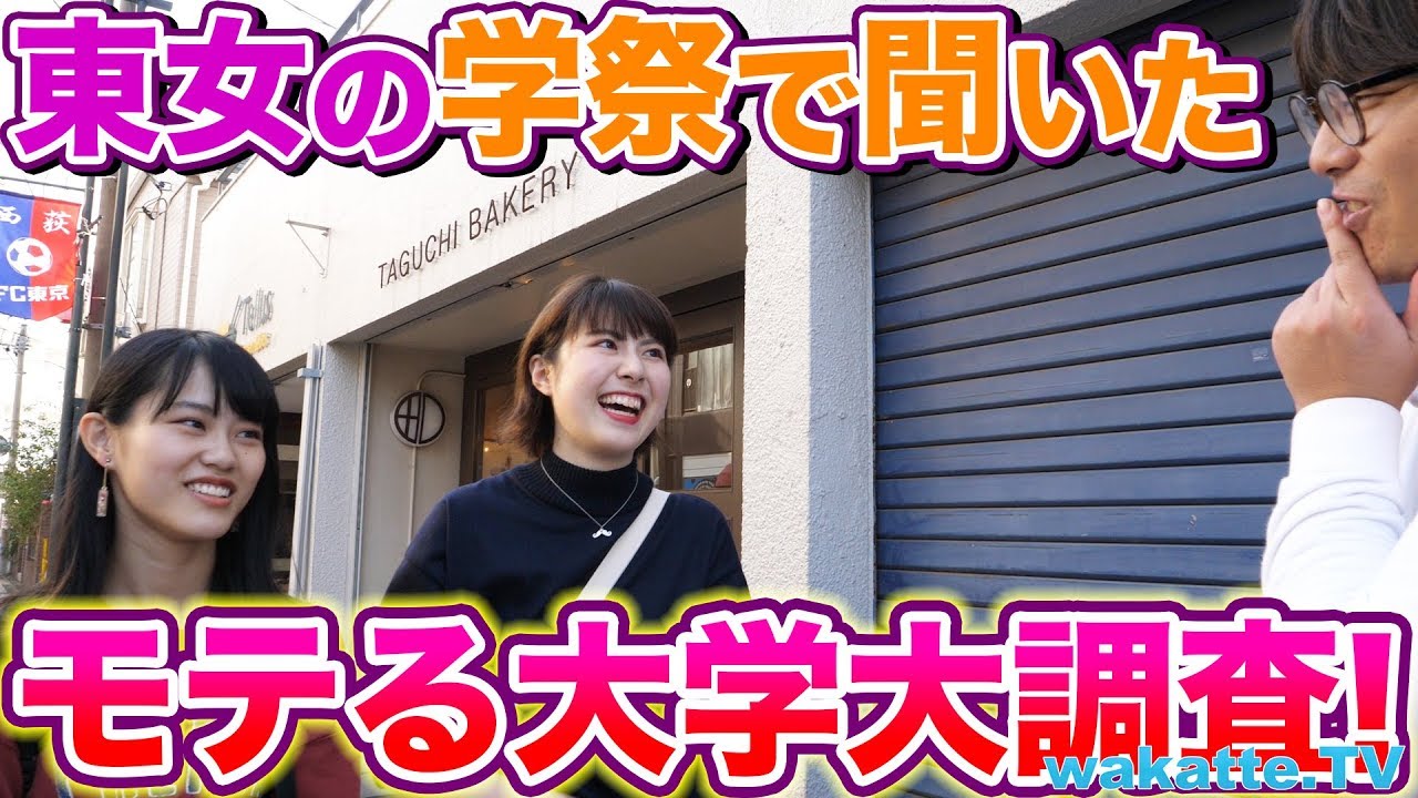 東女の学祭で聞いた、モテる大学、大調査！【wakatte.TV】#128