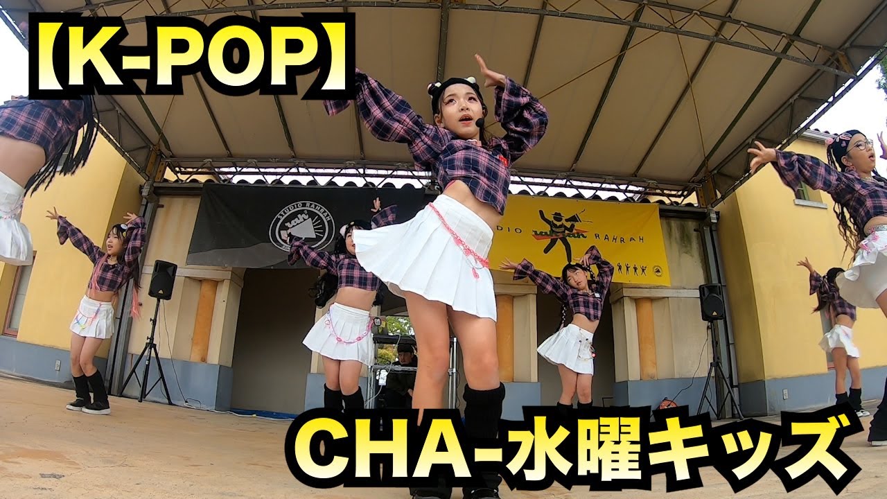 【K POP】野外フェス １部１番CHA 水曜キッズクラス