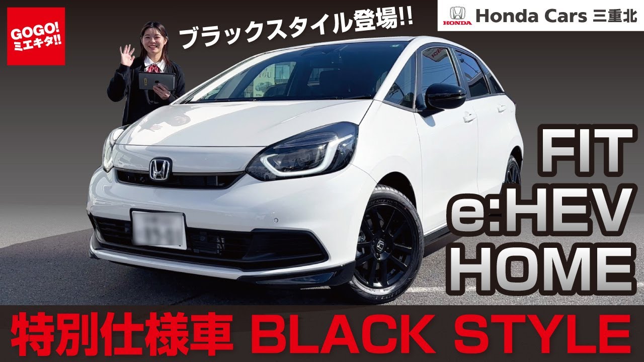 【ホンダ FIT e:HEV HOME 特別仕様車 BLACK STYLEのご紹介！】フィット ハイブリッド ブラックスタイル ホンダカーズ三重北 HondaCars三重北