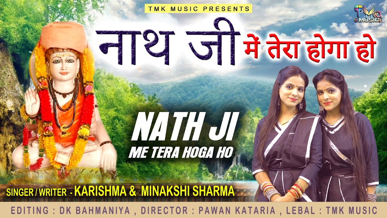 गोरखनाथ भजन 2022 : नाथ जी में तेरा होगा हो | Karishma Meenakshi Sharma Song |Gorakhnath Ke Bhajan