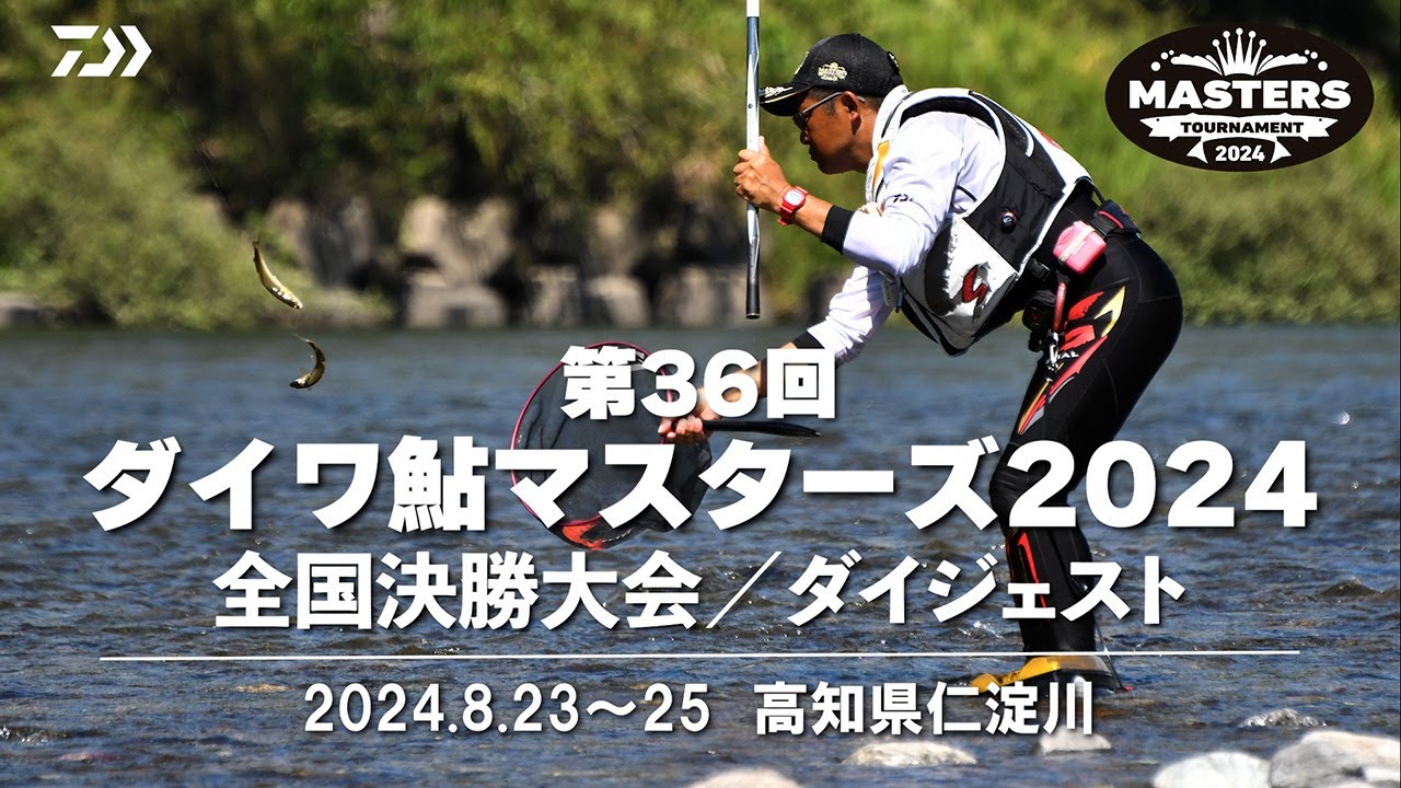 【第36回ダイワ鮎マスターズ2024 全国決勝大会ダイジェスト】