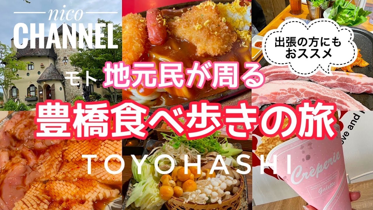 豊橋グルメ旅😊有名店から穴場まで盛り沢山、チャオ🍝愛知県、豊川さんぽ道