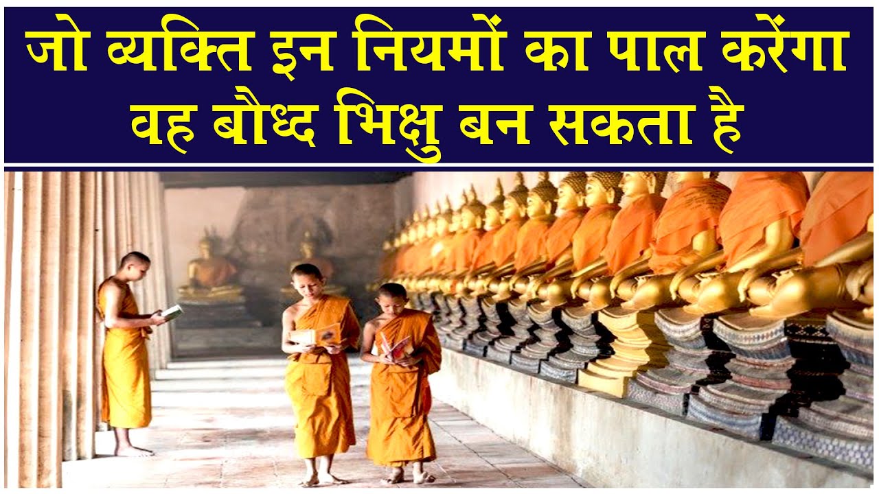 तथागत बुद्ध के बताए नियमों का पालन कर बौद्ध भिक्षु बन सकते है