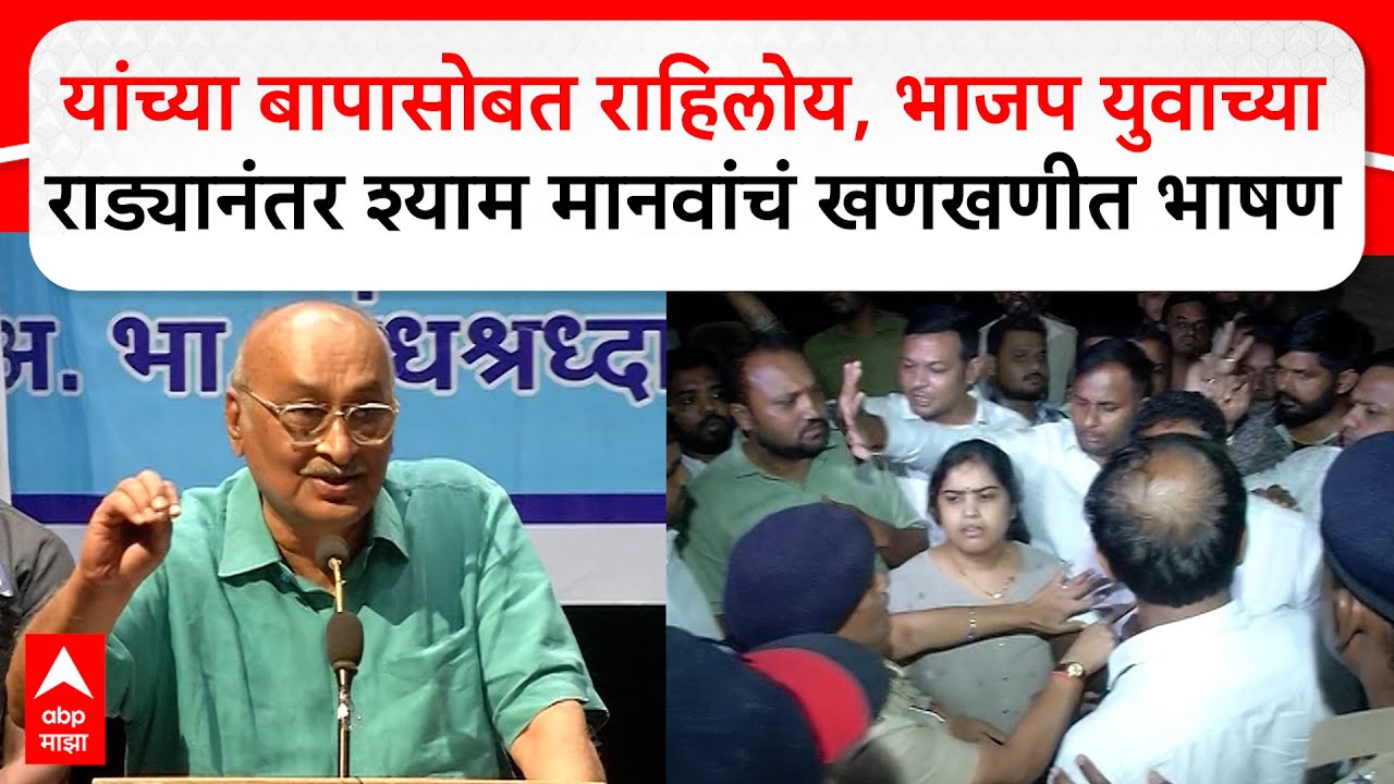 Shyam Manav Nagpur Speech : यांच्या बापासोबत राहिलोय,भाजप युवाच्या राड्यानंतर खणखणीत भाषण