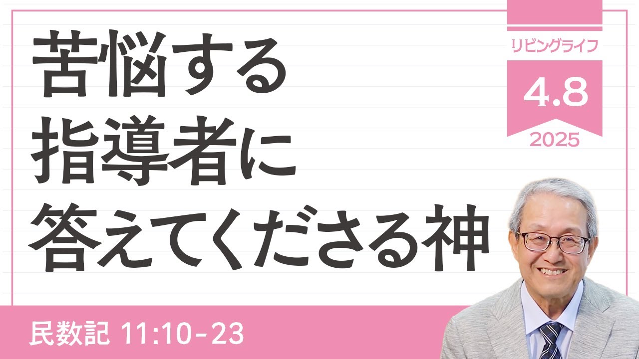 [リビングライフ]苦悩する指導者に答えてくださる神／民数記｜伊藤勝利牧師