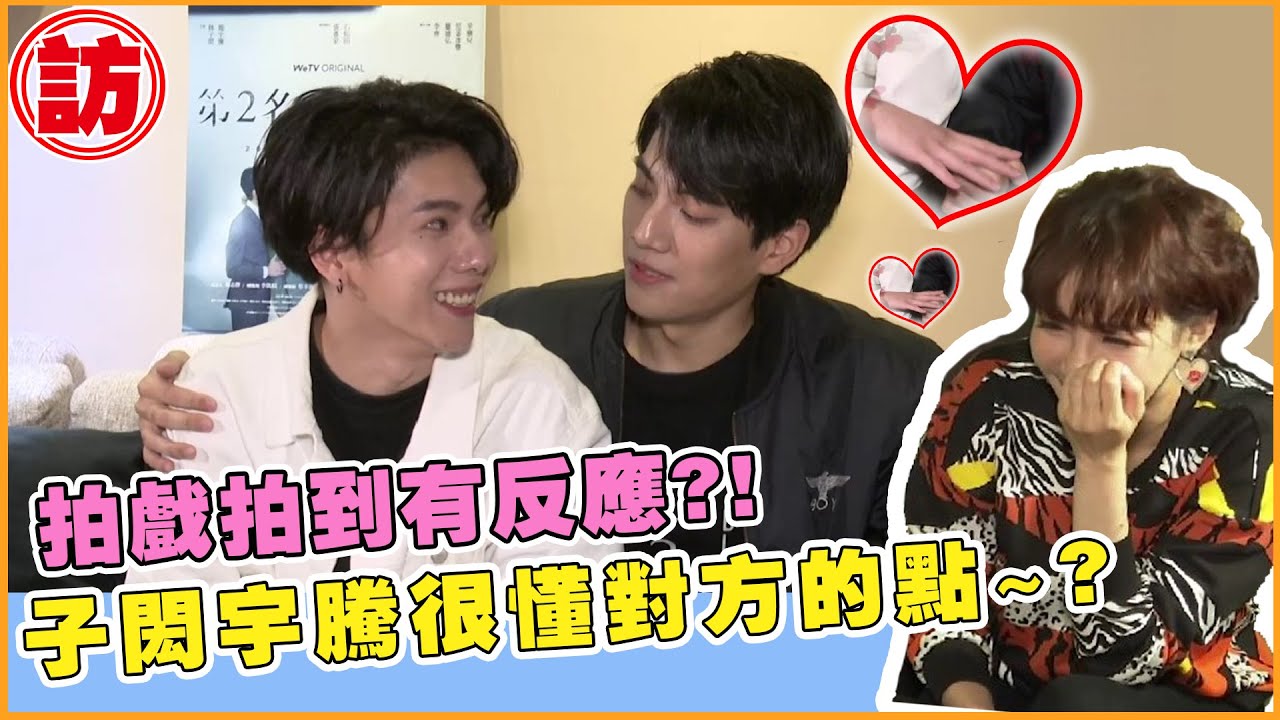 WBL系列《第二名的逆襲》德逸CP來了！子閎超懂YU「這點」🔞CP首認入戲「有反應」EN_Sub turn on cc【電癮好選喆Top movie picks】