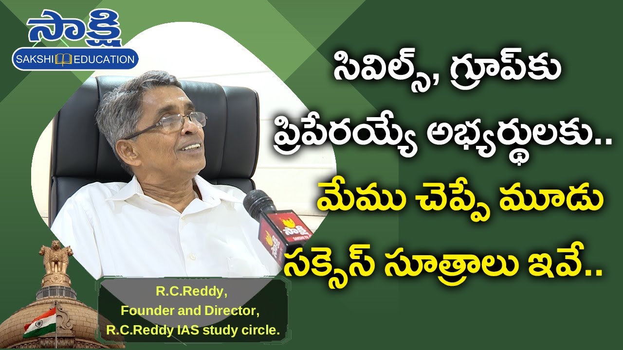 R.C.Reddy: Civils,Groups ప్రిపేర&zwnj;య్యే అభ్య&zwnj;ర్థుల&zwnj;కు..స&zwnj;క్సెస్ సూత్రాలు ఇవే|RC Reddy IAS Study Circle