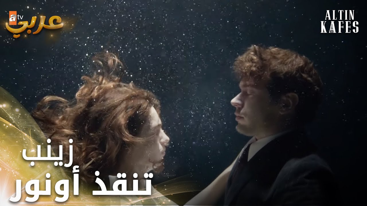 زينب تنقذ أونور من الاغتيال - الحلقة 3 - القفص الذهبي