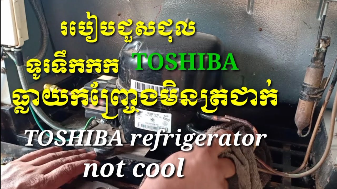 របៀបជួសជុលញ្រ្ចែងត្រជាក់ទូរទឹកកក TOSHIBA /How to Repair a TOSHIBA Refrigerator