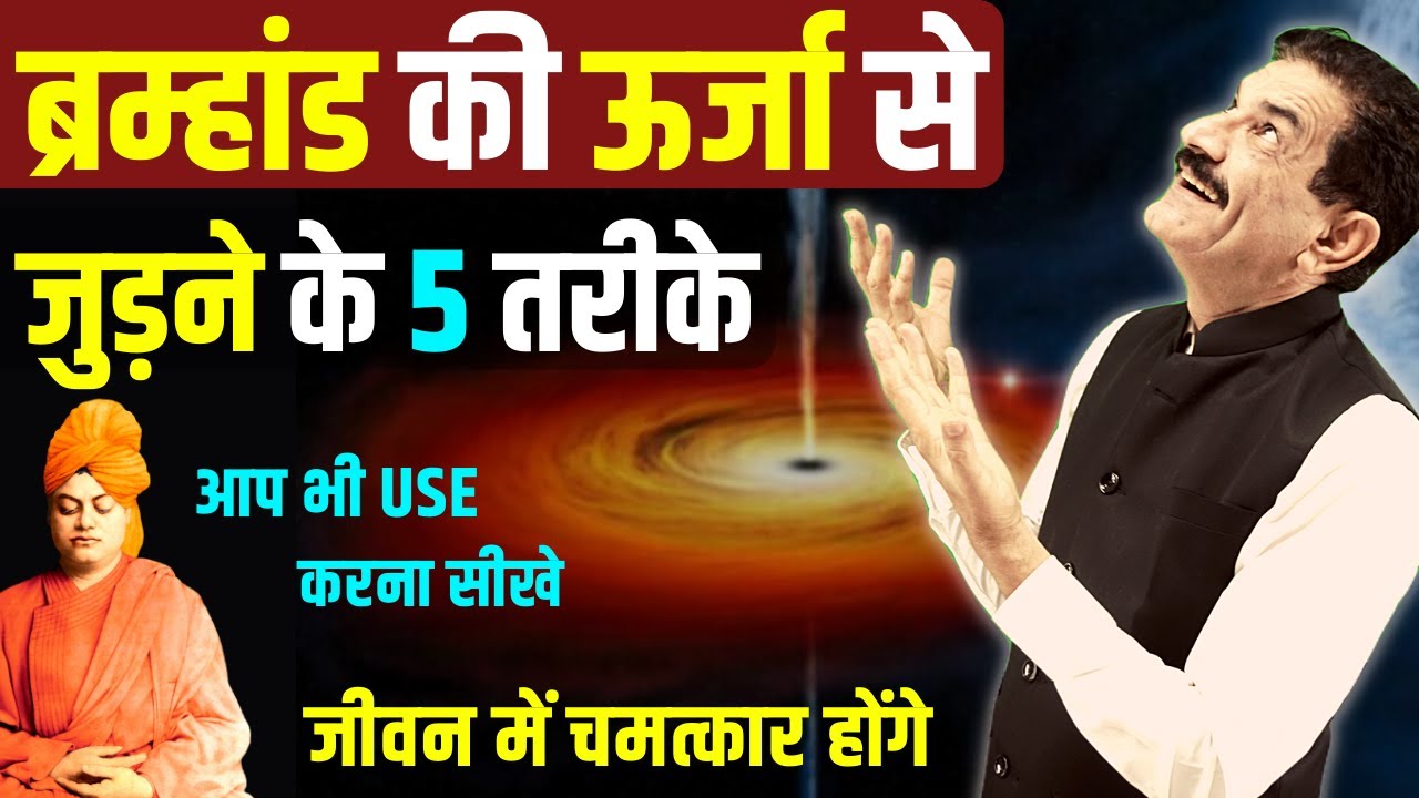 Learn To Connect with Universe Instantly | ब्रह्मांड से जुड़ें और होगी सारी इच्छा पूरी | Ram Verma