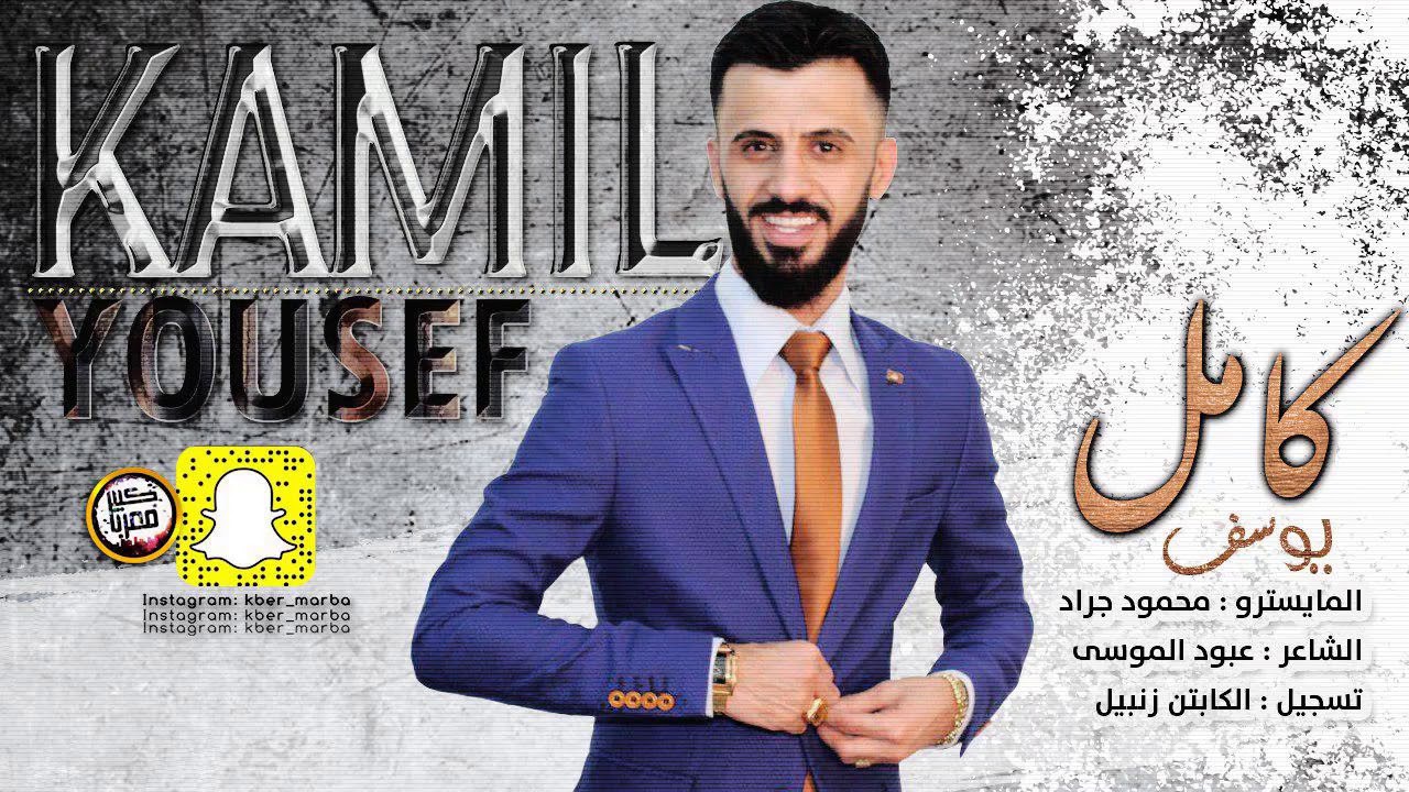 كامل يوسف عيني بعينك