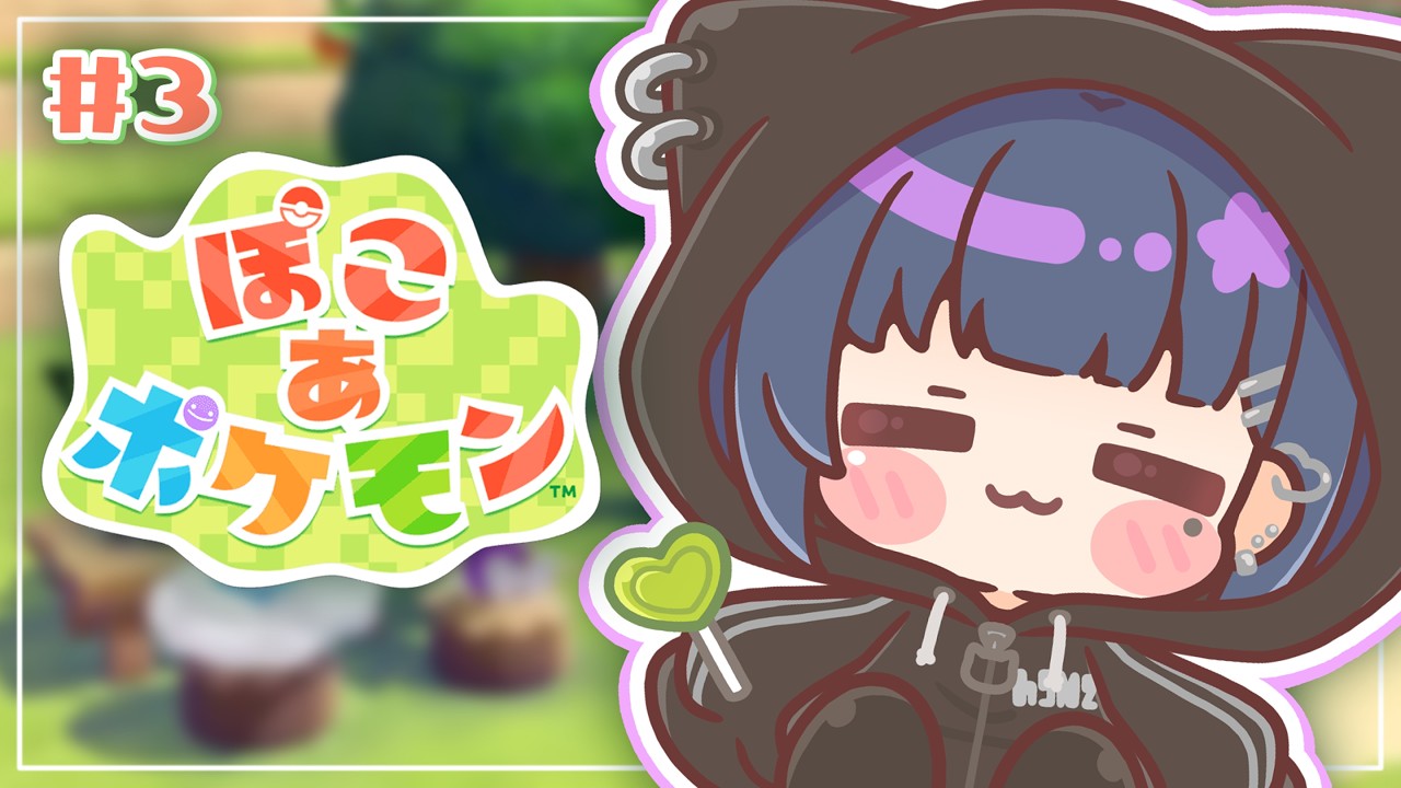 #3【 ぽこ あ ポケモン 】深夜チル⛏ 街をきれいにしたい気持ち‥😳‼️【小清水 透 / にじさんじ】