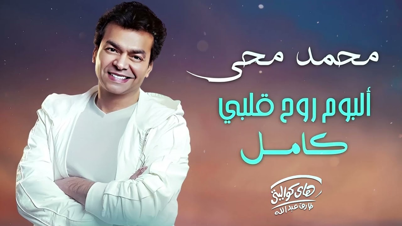 محمد محي🎵وأجمل ألبومات التسعينات🎧🧡ألبوم روح قلبي كامل🎼