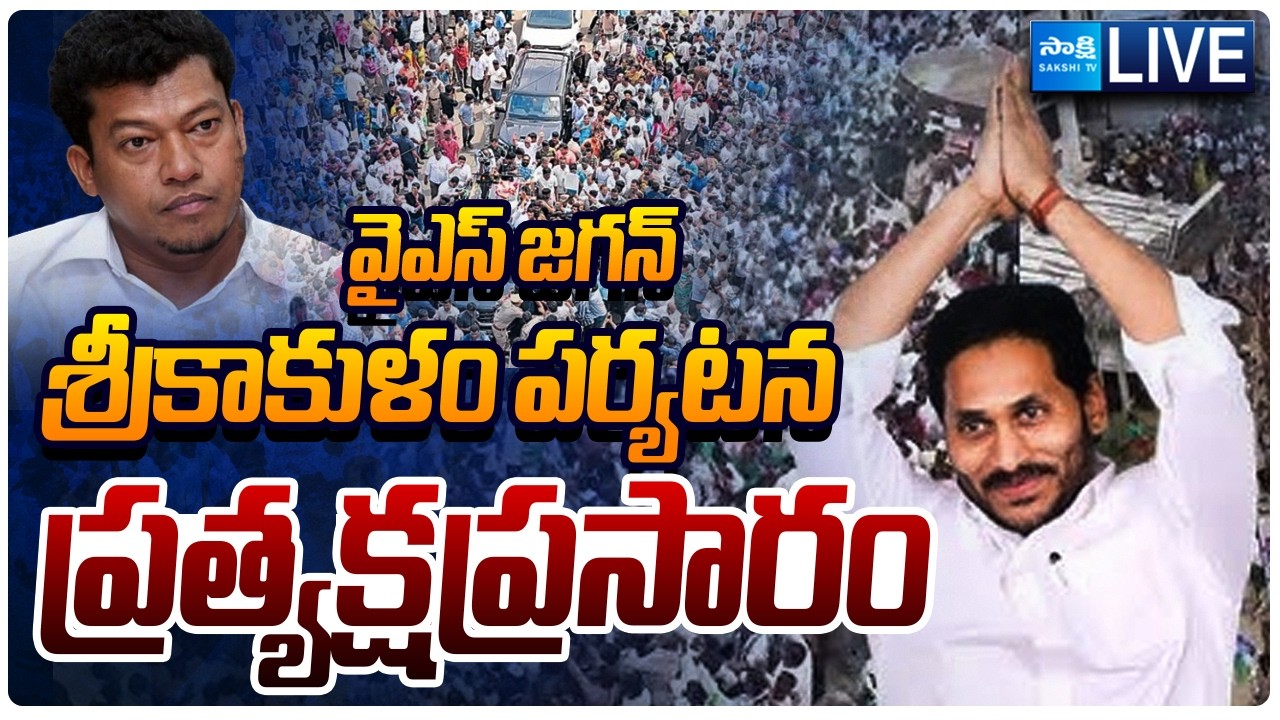YSRCP LIVE: YS Jagan Srikakulam Tour Live Updates | YSRCP Seediri AppalaRaju | Sakshi TV Live